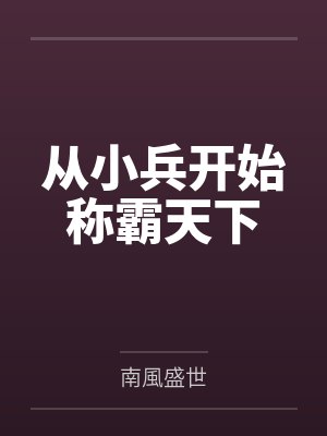 斗罗:武魂水球?极致之水!