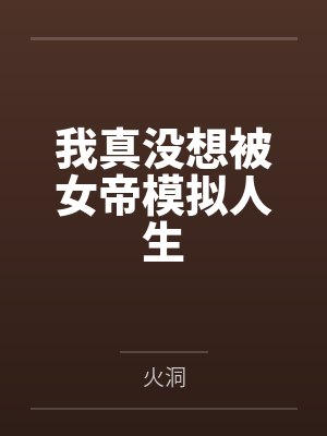 宅邸记事 少爷与女仆们的日常生活