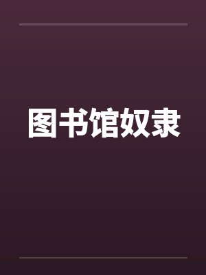 男友次次丢下我,这次我不忍了