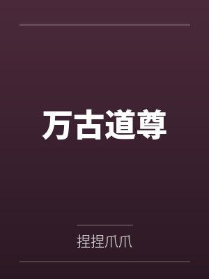 长生道君