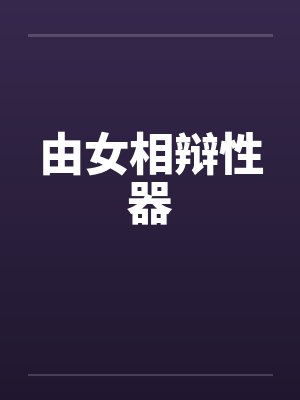 由女相辩性器