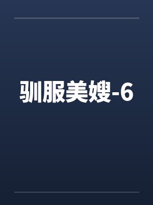 驯服美嫂-6