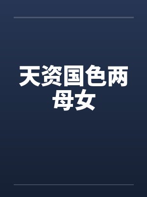 天姿国色天下少的生肖