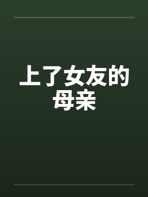 上了女友的母亲