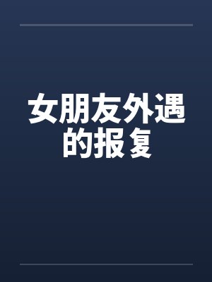 女朋友外遇的报复
