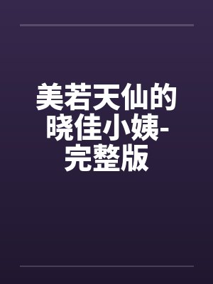 美若天仙的晓佳小姨-完整版