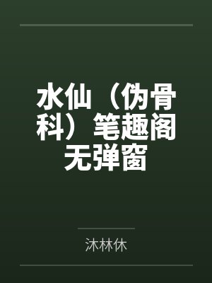 惹人慊的女同学