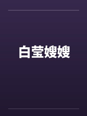 白莹嫂嫂by佚名