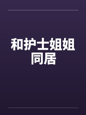 和护士姐姐同居