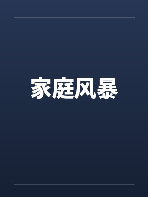家庭风暴小说在线阅读