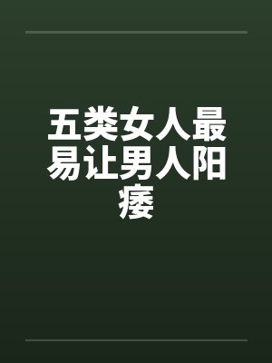 哪种女人更容易让男人着迷