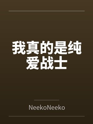 《火灾全家放弃我,只救艺考的妹妹》