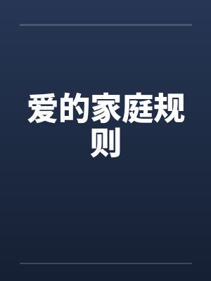 爱的家庭规则