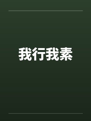 我行我素by佚名笔趣阁无弹窗