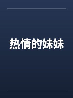 热情的妹妹by佚名