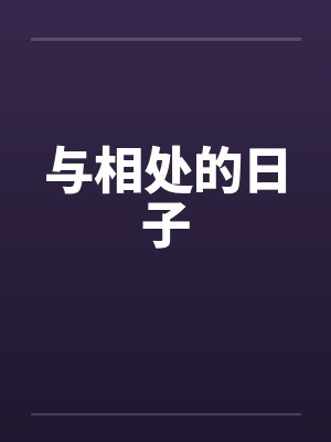 与相处的日子作文600字初中