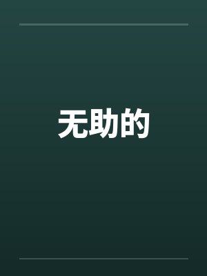 无助的by佚名笔趣阁无弹窗