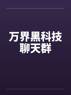 万界黑科技聊天群笔趣阁无弹窗