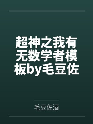 我被迫嫁给傻王爷