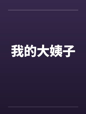我的大姨子by佚名