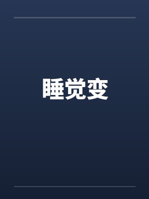 睡觉变
