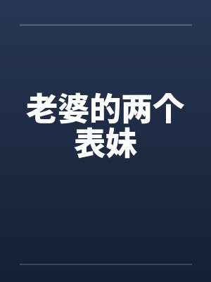 老婆的两个表妹