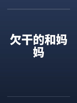 欠干的和妈妈by佚名