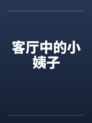 客厅中的小姨子by佚名