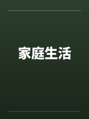 家庭生活by佚名