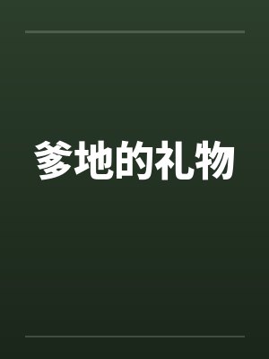 爹地的礼物by佚名