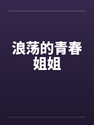 浪荡的青春姐姐