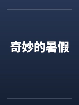 奇妙的假期主要内容