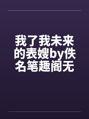 勇者神女沦为魔族母狗