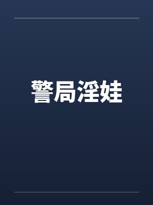 警局淫娃by佚名