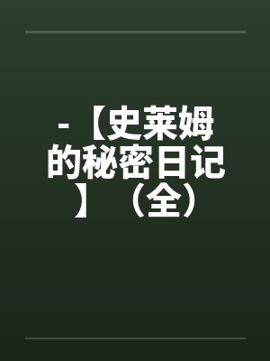 -【史莱姆的秘密日记】(全)by佚名