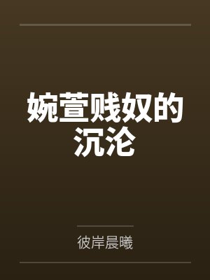 婉萱贱奴的沉沦笔趣阁无弹窗
