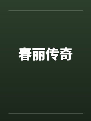 春丽传奇by佚名