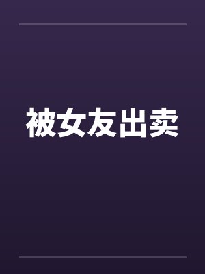 被女友出卖