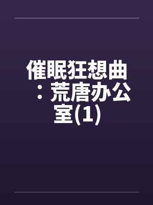 催眠狂想曲荒唐工作室最新版本更新
