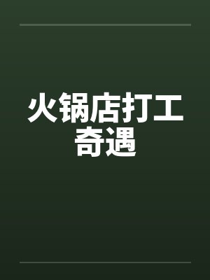 去火锅店打工