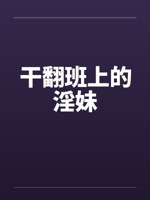 干翻那些霸总笔趣阁最新章节更新时间二