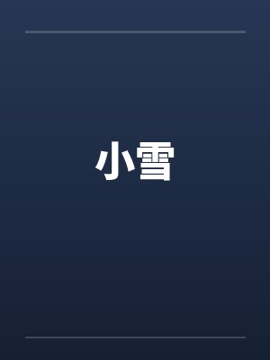 小雪by佚名