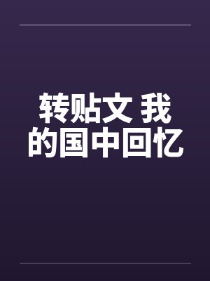 转贴文 我的国中回忆