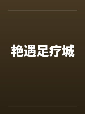 艳遇足疗城