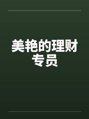 美艳的理财专员