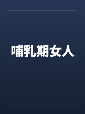 哺乳期女人