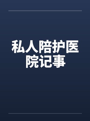 私人陪护医院记事by佚名笔趣阁无弹窗