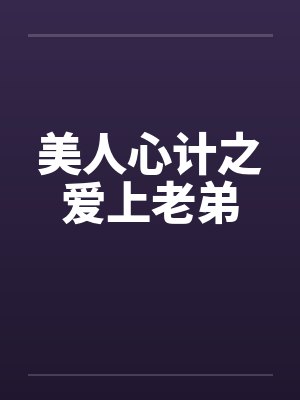 美人心计之爱上老弟笔趣阁无弹窗