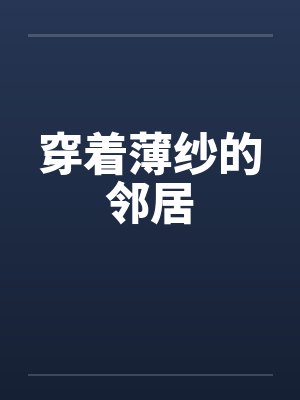 穿着薄纱的邻居by佚名