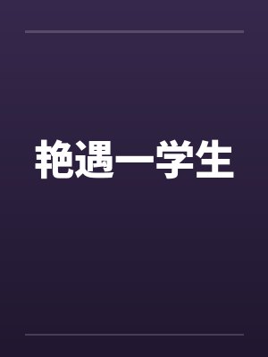 艳遇一学生